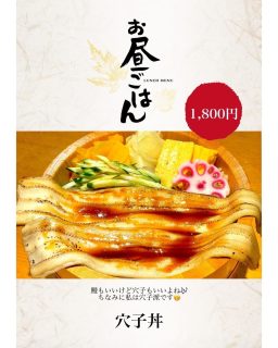 緊急告知！新ランチ！穴子丼！！